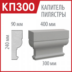 Капитель пилястры из пенопласта КП300