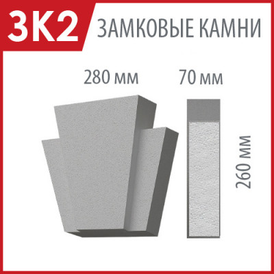 Замковый камень из пенопласта ЗК-02 цена в Москве